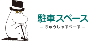 駐車スペース - ちゅうしゃすぺーす - ムーミンパパ