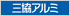 三協立山アルミ