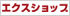 エクスショップ