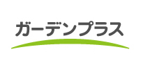 ガーデンプラス