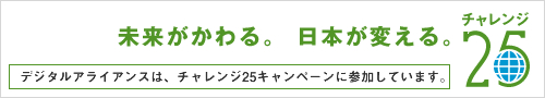 デジタルアライアンスは、チャレンジ25キャンペーンに参加しています。