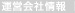 運営会社情報