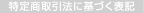 特定商取引法に基づく表記