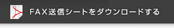 FAX送信シートをダウンロードする。
