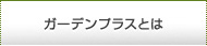 ガーデンプラスとは