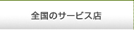 全国のサービス店
