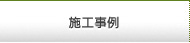 施工事例