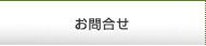 お問合せ