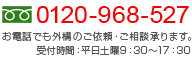 0120-968-527 お電話でも外構のご依頼・ご相談承ります。
