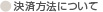 決済方法について