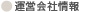 運営会社情報
