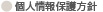 個人情報保護方針