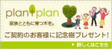 PLANTPLAN(プラントプラン)家族とともに育つ木を。「ご契約のお客様に植栽プレゼント!」