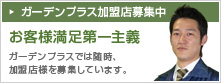 ガーデンプラス加盟店募集中!「お客様満足第一主義」ガーデンプラスでは随時、加盟店を募集しています。
