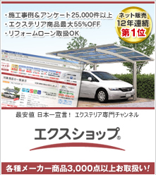 エクステリア専門チャンネル『エクスショップ』