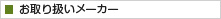 お取り扱いメーカー