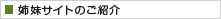 姉妹サイトのご紹介
