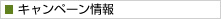 キャンペーン情報