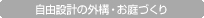 自由設計の外構・お庭づくり