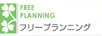 フリープランニング