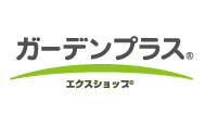エクスショップ ガーデンプラス