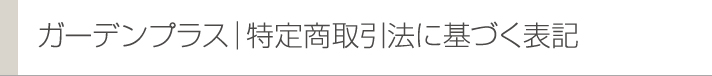 ガーデンプラス|特定商取引法に基づく表記