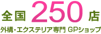 全国250店 全国優良提携店 外構工事専門