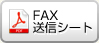 FAX 送信シート