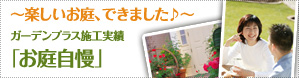 楽しいお庭、できました　ガーデンプラス施行実績 「お庭自慢」