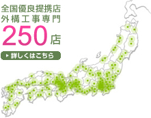 全国優良提携店 外構工事専門250 店詳しくはこちら