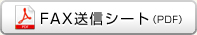 FAX送信シート(PDF)