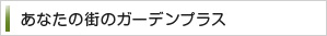 あなたの街のガーデンプラス