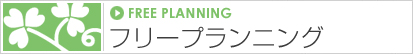 フリープランニング