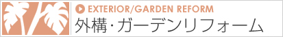 外構・ガーデンンリフォーム