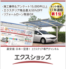 エクステリア専門チャンネル エクスショップ