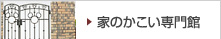家のかこい専門館