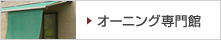 オーニング専門館