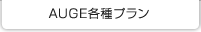 プラン＆見積り例