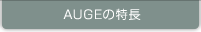 AUGEの特長