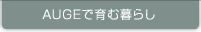 AUGEで育む暮らし