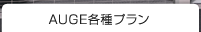 プラン＆見積り例