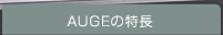AUGEの特長