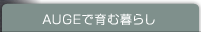 AUGEで育む暮らし