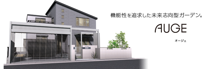 機能性を追求した未来志向型ガーデン。AUGE