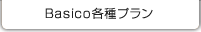 Basico各種プラン