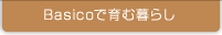 Basicoで育む暮らし
