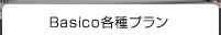 Basico各種プラン