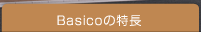 Basicoの特長