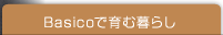 Basicoで育む暮らし