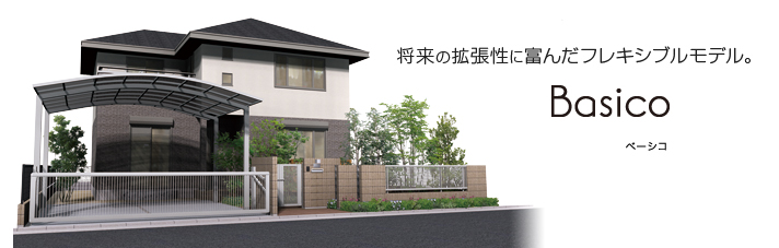 将来の拡張性に富んだフレキシブルモデル。Basico